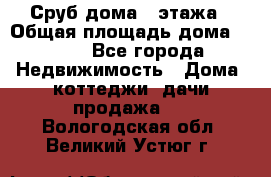 Сруб дома 2 этажа › Общая площадь дома ­ 200 - Все города Недвижимость » Дома, коттеджи, дачи продажа   . Вологодская обл.,Великий Устюг г.
